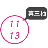 11月13日