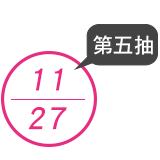 11月27日